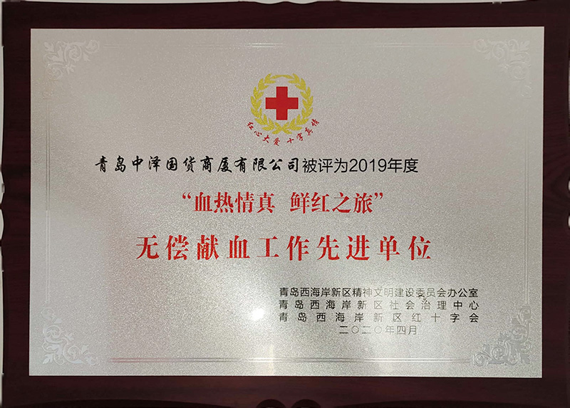 热血真情，，，，，97国际国货开展无偿献血公益活动