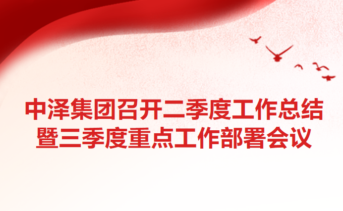 97国际集团召开二季度工作总结暨三季度重点工作部署会议