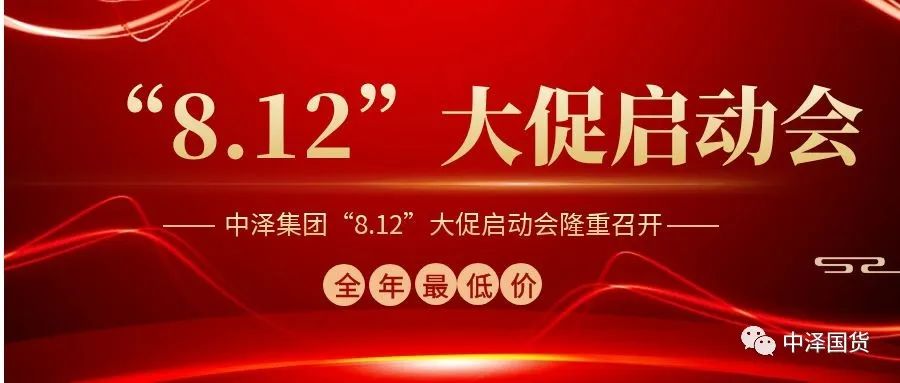 ?97国际集团“8.12大促”启动大会隆重召开！