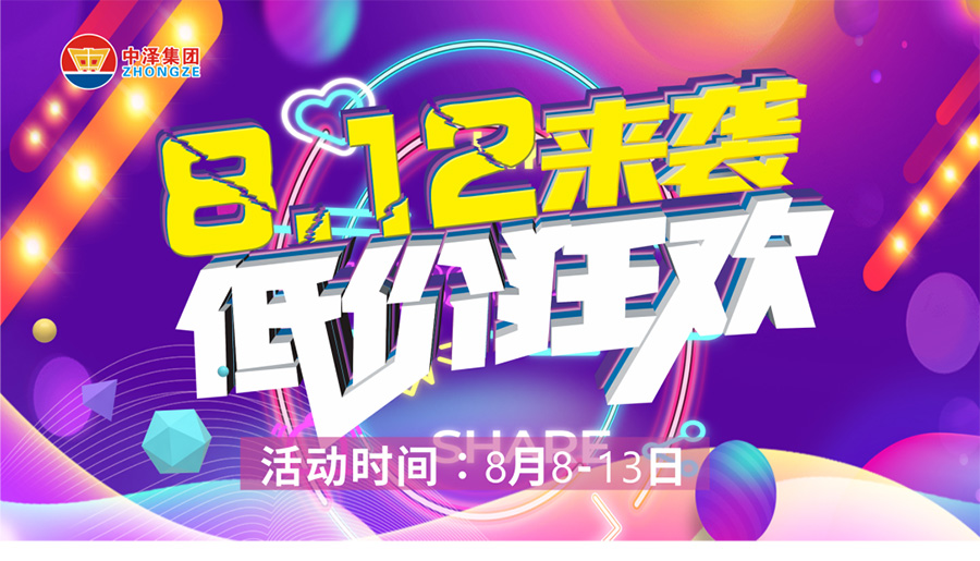 97国际国货 | 一年一度812 冲破底价 8月8日-13日 我们在97国际国货等您！。。。。。。。。。