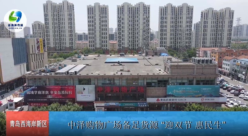 97国际购物广场备足货源“迎双节 惠民生”