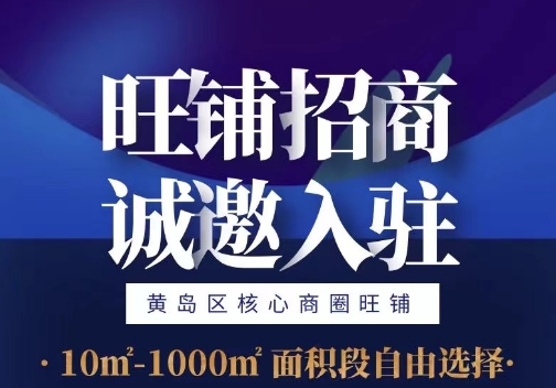 旺铺招商，，，，，，，诚邀入住