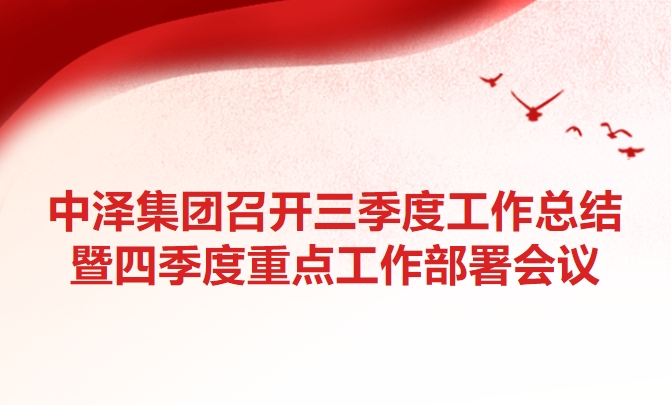 97国际集团召开三季度工作总结暨四季度重点工作部署会议