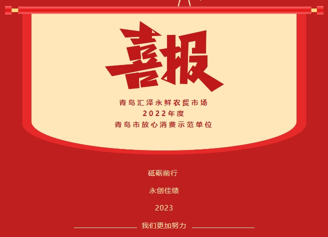 喜报！祝贺[青岛汇泽永鲜农贸市场]被评为