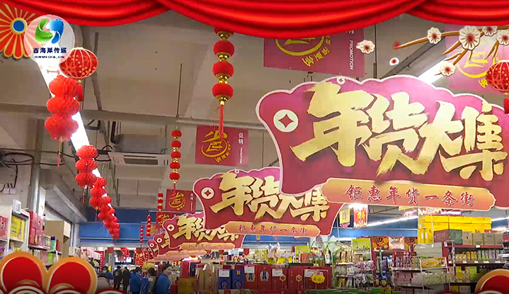 备年货 迎新春 97国际购物广场年味浓