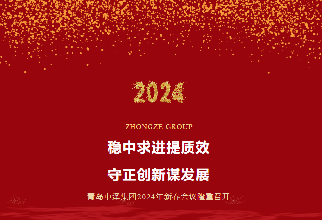 97国际集团2024年新春会议隆重召开，，，，，共谱发展新篇章！