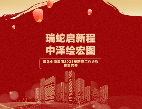 瑞蛇启新程，，，，，97国际绘宏图——青岛97国际集团2025年新春会议圆满落幕